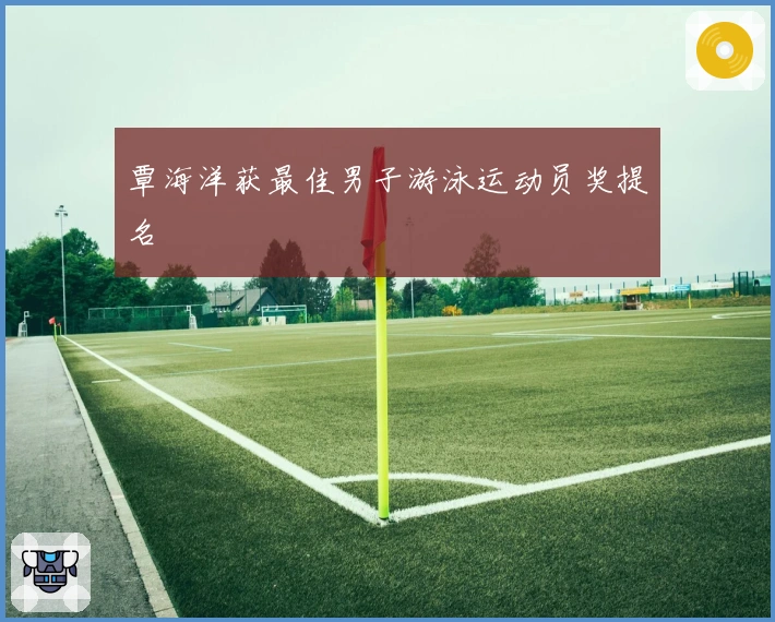 覃海洋获最佳男子游泳运动员奖提名