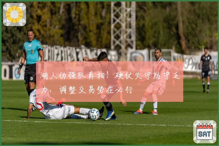 湖人伪强队真相！硬仗失守防守乏力，调整交易势在必行