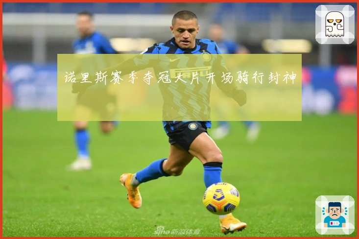 诺里斯赛季夺冠大片开场骑行封神