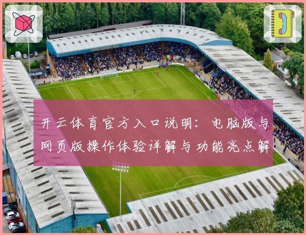 开云体育官方入口说明：电脑版与网页版操作体验详解与功能亮点解析