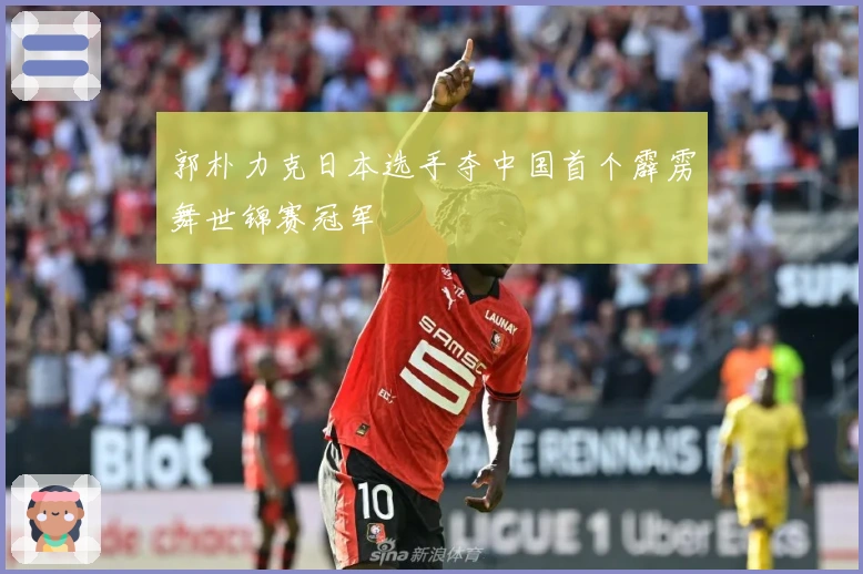 郭朴力克日本选手夺中国首个霹雳舞世锦赛冠军