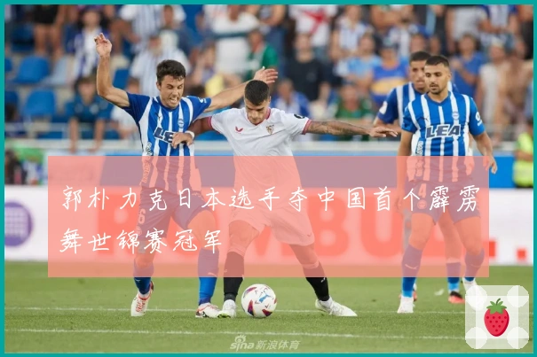 郭朴力克日本选手夺中国首个霹雳舞世锦赛冠军