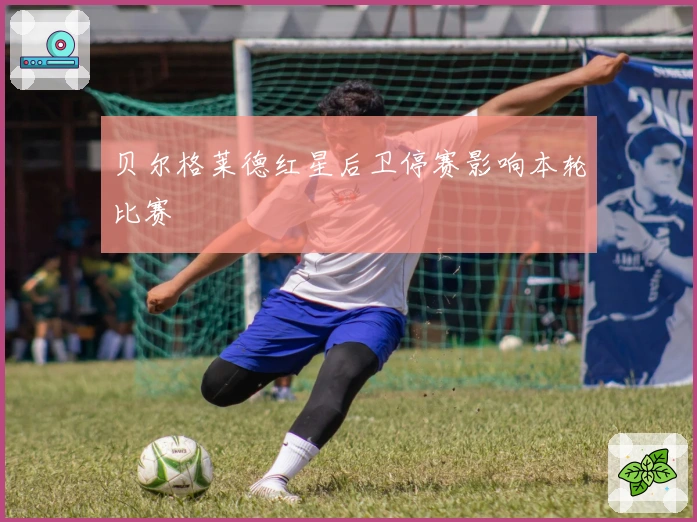 贝尔格莱德红星后卫停赛影响本轮比赛