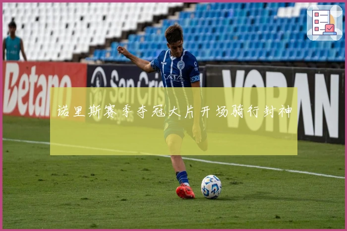 诺里斯赛季夺冠大片开场骑行封神