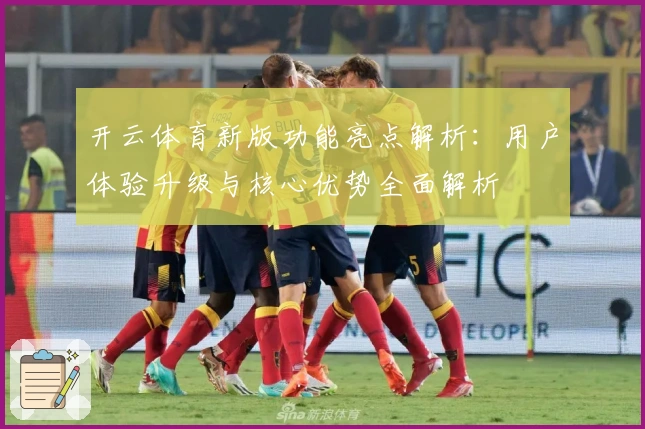 开云体育新版功能亮点解析:用户体验升级与核心优势全面解析