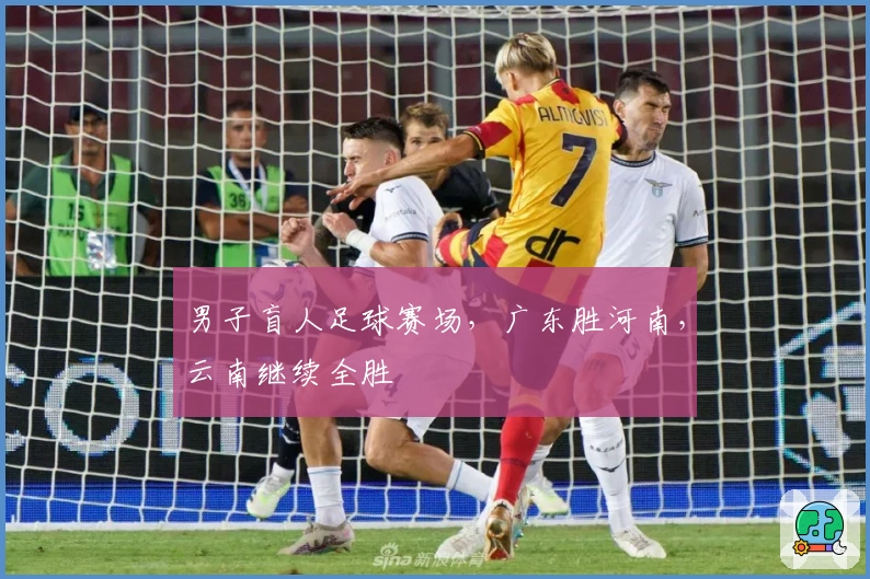 男子盲人足球赛场，广东胜河南，云南继续全胜