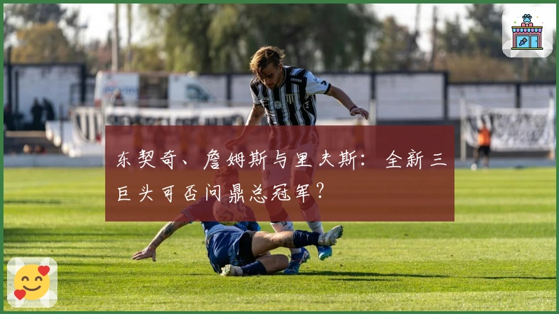 东契奇、詹姆斯与里夫斯：全新三巨头可否问鼎总冠军？