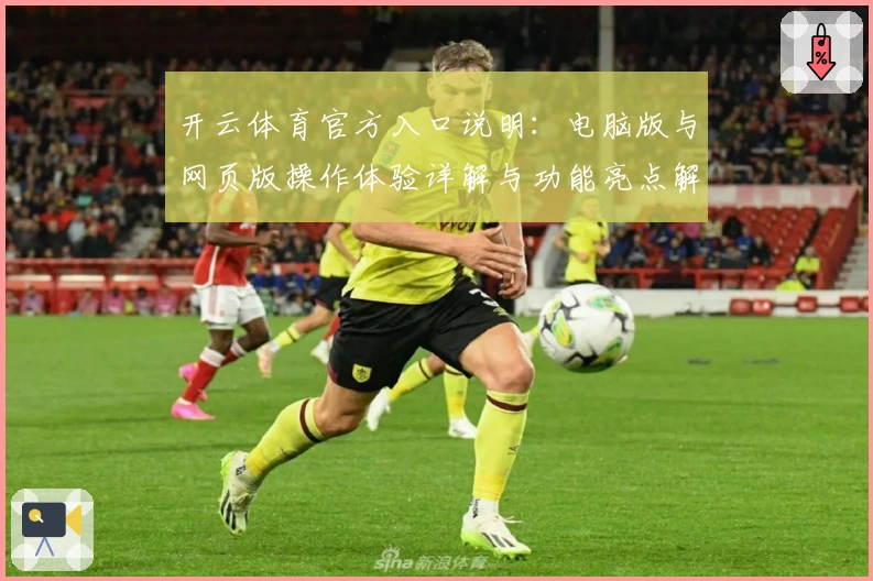 开云体育官方入口说明：电脑版与网页版操作体验详解与功能亮点解析