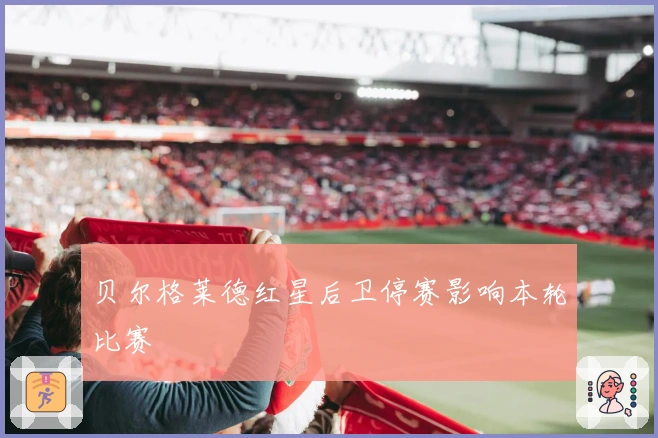 贝尔格莱德红星后卫停赛影响本轮比赛