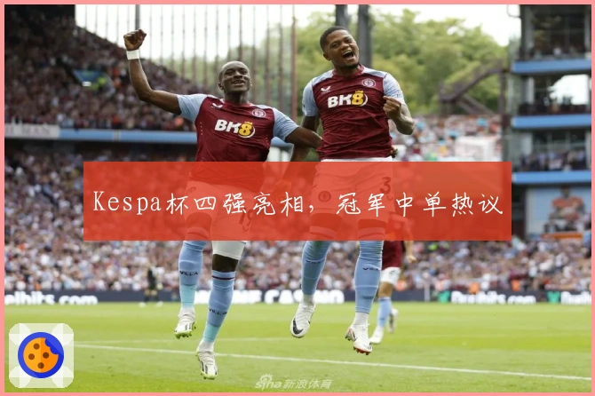 Kespa杯四强亮相，冠军中单热议